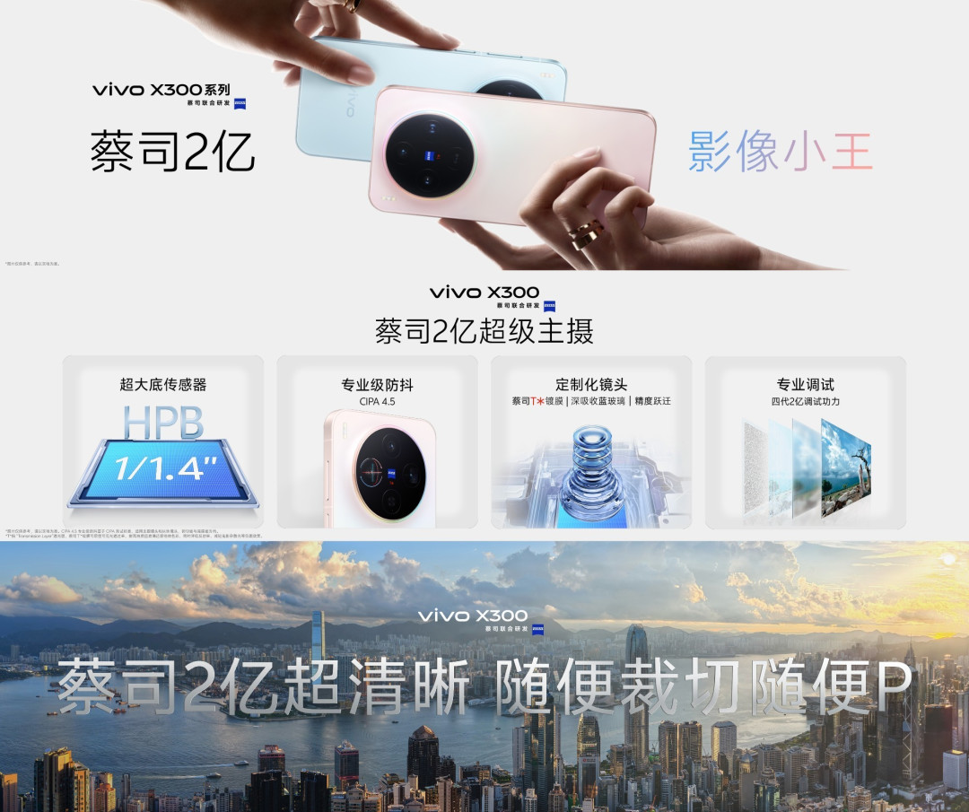 vivo X300携蔡司2亿超级主摄登场，影像实力再创新高