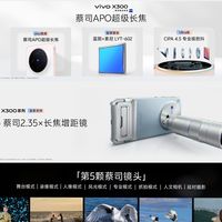vivo X300影像配置大揭秘：蔡司加持，长焦与前置双双升级