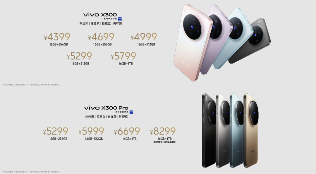 vivo X300系列预售开启,4399元起