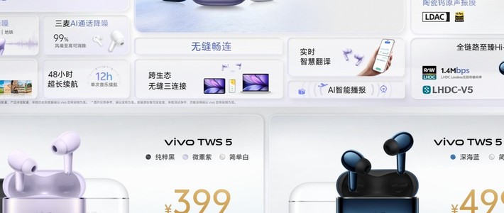 vivo TWS 5发布仅售399元 10月17日正式开售