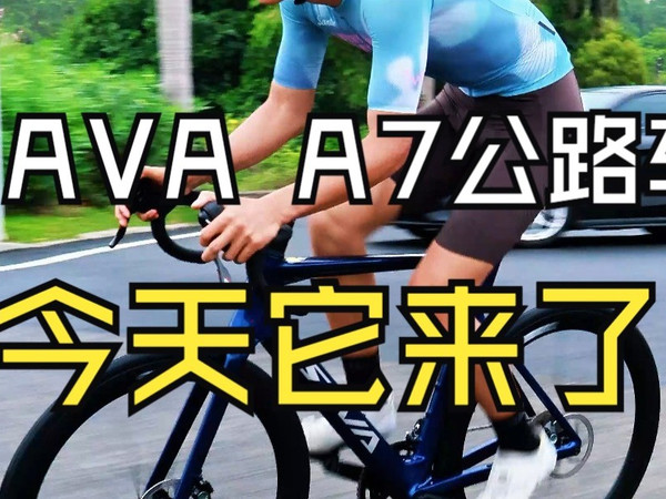 粉丝们一直想看的SAVA A7公路车今天它来了， 这个价位你会选它吗？