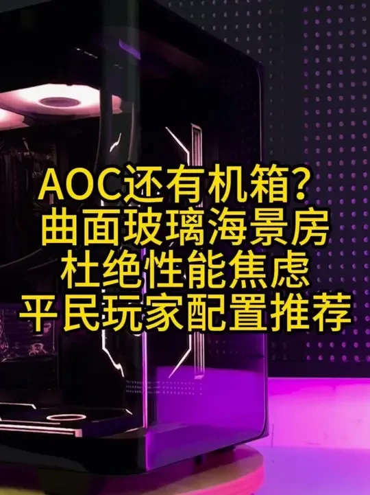 杜绝性能焦虑!平民玩家装机推荐! 玻璃一弯,价格一翻,不过颜值确实不错#电脑 #装机 #diy电脑 #电脑配置 #组装电脑