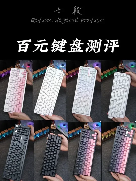 测了一大堆百元键盘，性价比都不错，绝对可以深度使用。 #机械键盘 #键盘 #数码科技