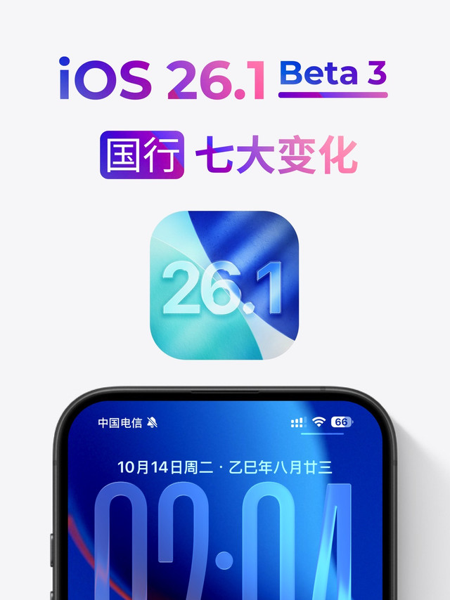 iOS 26.1 Beta3 发布，七大变化
