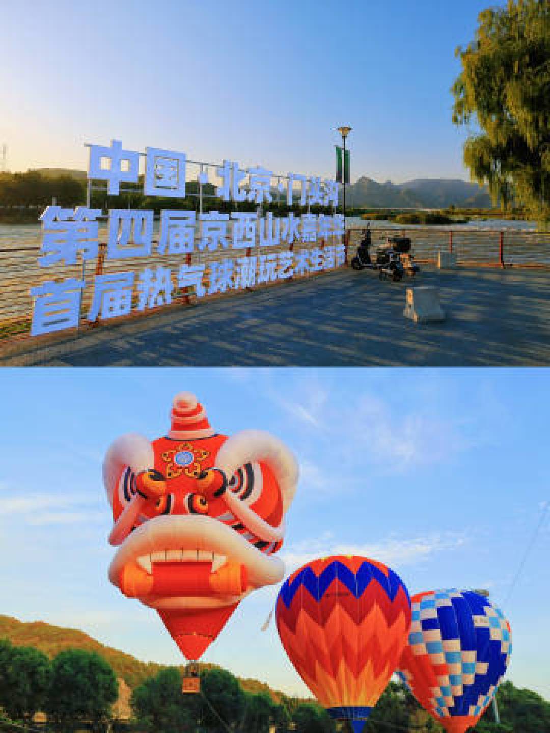 2025北京西山永定河文化节启幕:热气球光影非遗点亮京西秋日文旅盛宴