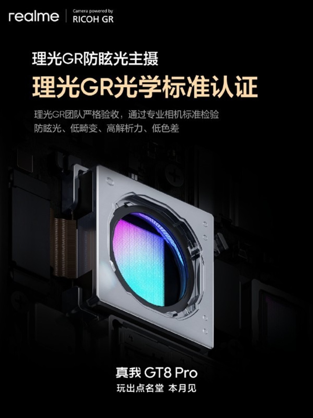 真我GT8 Pro联合理光发布,首款获光学认证旗舰新机