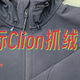 “软壳象”不灵了？买件clion加绒被喷成渣渣！