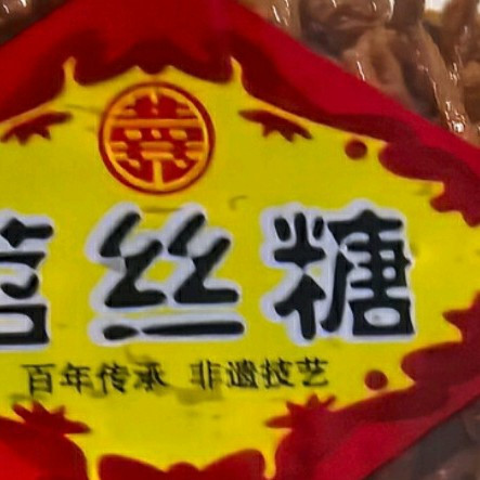 甜香藏乡愁：美玏苕丝糖，一口尝到眉山老味道