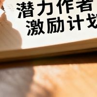 潜力作者激励计划解析