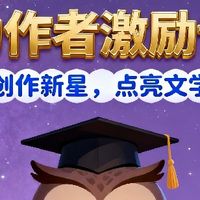 如何参与潜力作者激励