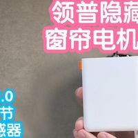 小米有品众筹抢跑领普隐藏式窗帘电机CE1。不到百元，小米mesh2.0
