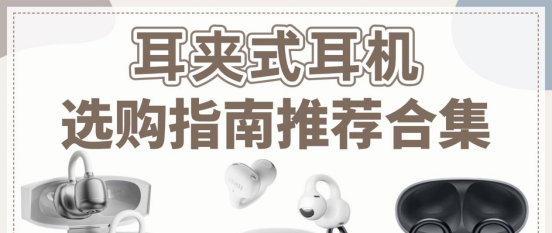 耳夹式耳机哪个牌子好？耳夹式耳机选购指南推荐