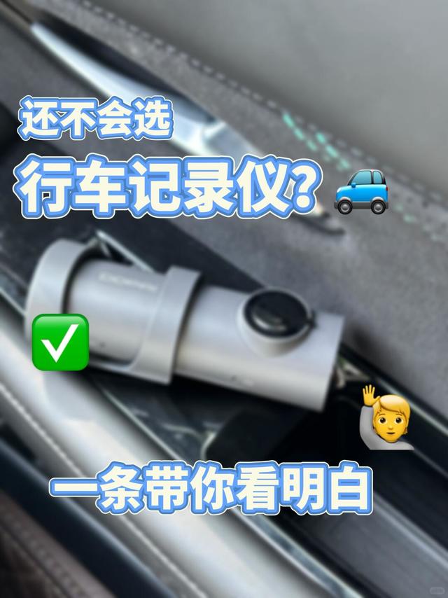 🚗还不会选行车记录仪？一条带你看明白
