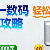 双十一数码省钱攻略，轻松省千元