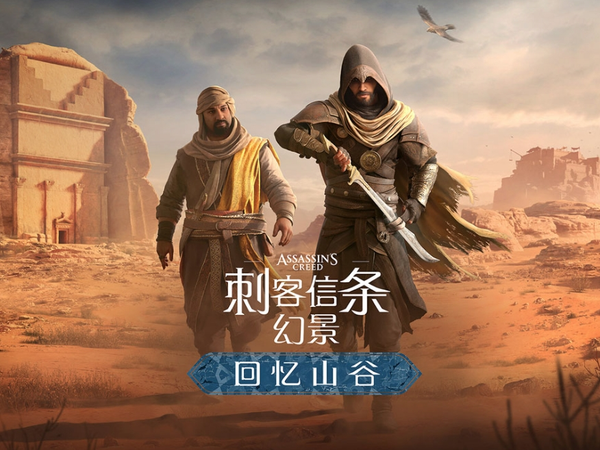 《刺客信条：幻景》最新免费DLC“回忆山谷”将推出