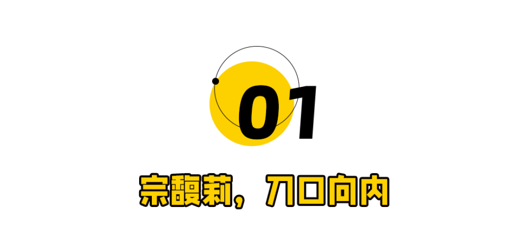 宗馥莉:一次社会性死亡