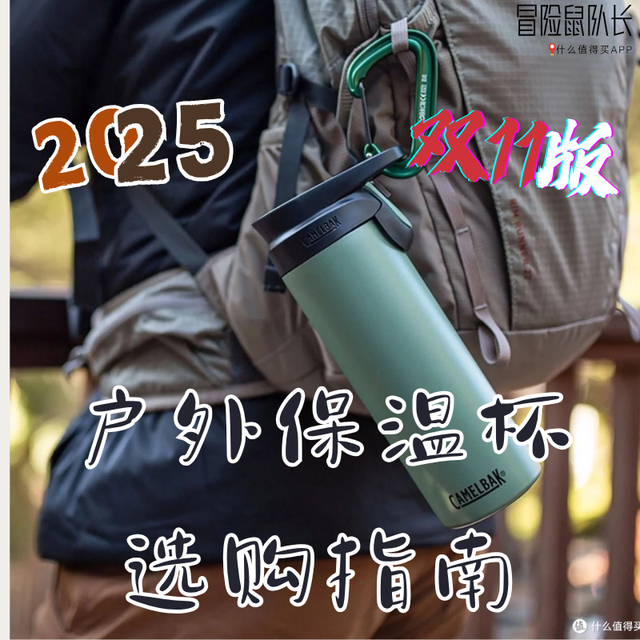 双11户外保温杯 种草清单—2025年(自用推荐版)