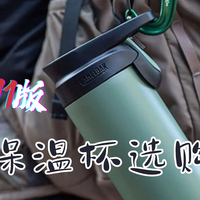 户外装备 篇零：双11户外保温杯 种草清单—2025年(自用推荐版)