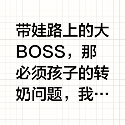 丝滑转奶不焦虑！选对三段销冠奶粉好搭子