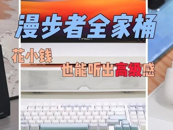 耳朵挑食还预算有限?漫步者耳机音箱全家桶!花小钱听出高级感