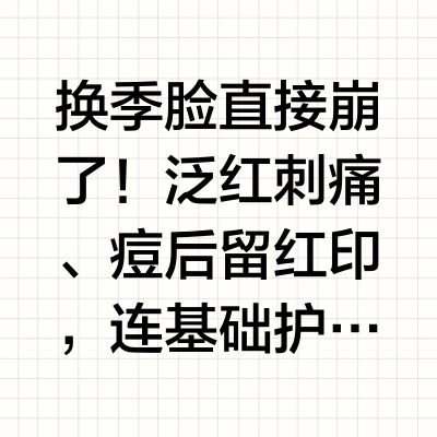 这面膜是来报恩的吧……