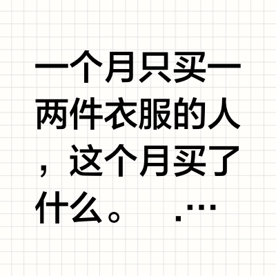 十月衣橱|为秋天准备的内搭