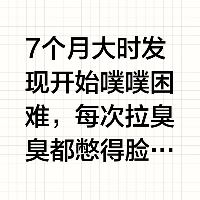 便便困难｜7月龄-1岁调理经验分享