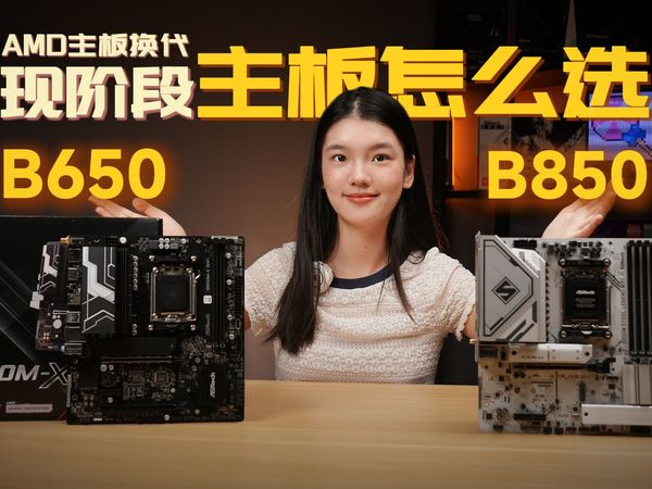 AMD主板大换代!B650清仓价真香,还是选B850拼未来?