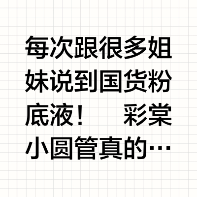 彩棠小圆管选色指南！混油皮夜熬穿妆还在