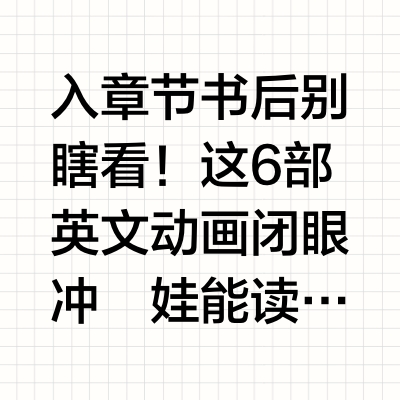 入章节书后别瞎看！这6部英文动画闭眼冲🎬
❓娃能读章节书了，动画片还要不要继续？
🙋‍♀️作为带娃啃下初章、中章的老妈，真心说：一定要看！但必须“精准看”！
今天分享6部特别适合“刚入章节书”娃看的英