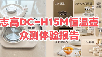 志高恒温壶DC-H15M众测体验：1.5L大容量｜调奶泡茶都方便～