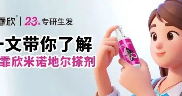 一文带你了解达霏欣米诺地尔搽剂