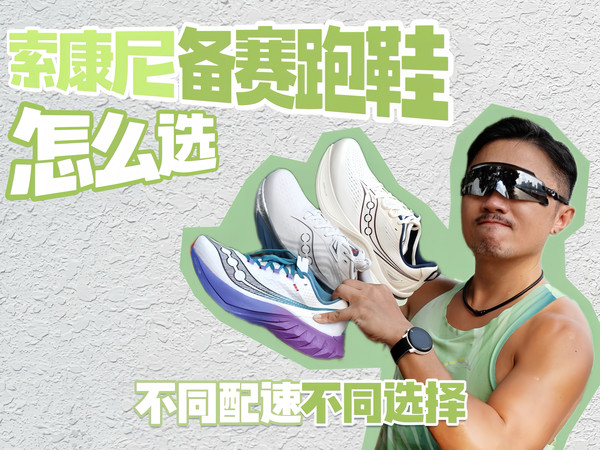 索康尼「备赛跑鞋」应该怎么选？