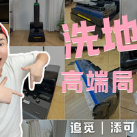 2025年双11洗地机测评 | 扒皮式实测追觅/石头/添可旗舰新品!