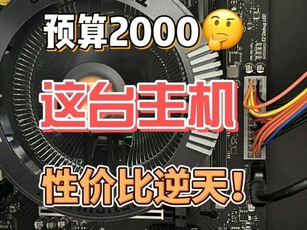 预算2000别划走！这台主机性价比逆天！
