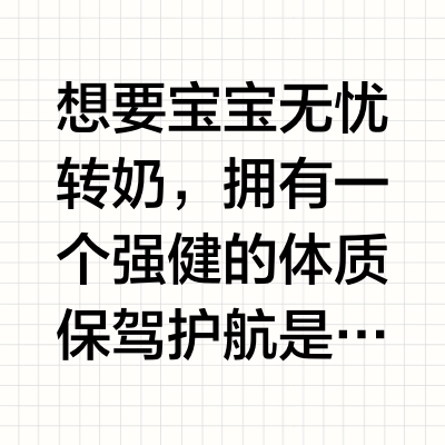 转奶不焦虑，三段转奶必看技巧！