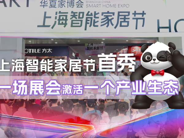 上海智能家居节，一场展会激活一个产业生态