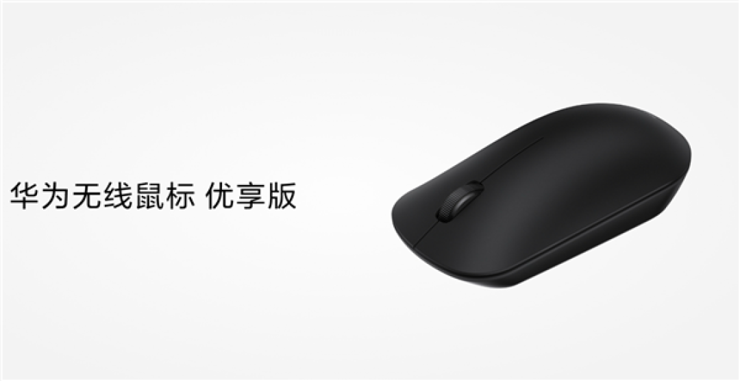 59元!华为无线鼠标优享版今日开售:支持星闪、蓝牙双连接 续航12个月
