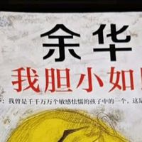 双十一书单首选：余华《我胆小如鼠》让我读懂平凡人的挣扎