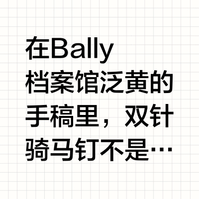 以慢制快-BALLY的反速朽哲学