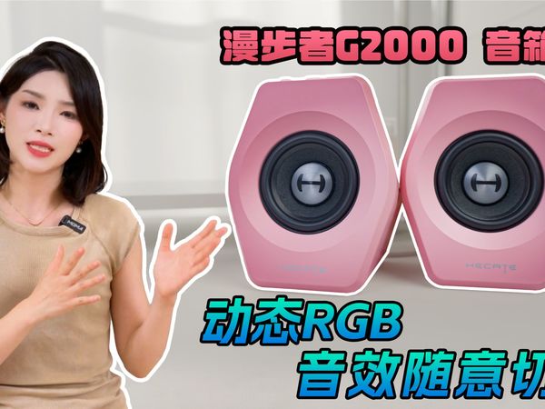 猛男/少女必备！这款粉色游戏音响，让我的桌面颜值原地起飞！