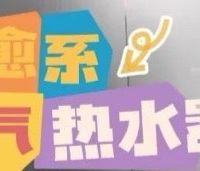 海尔麦浪K70热水器使用体验