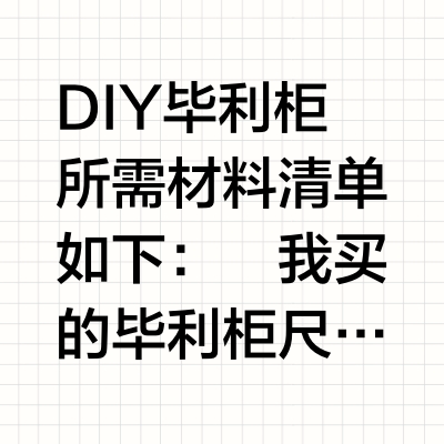 爆改毕利书柜，严丝合缝真爽❗（附教程）
