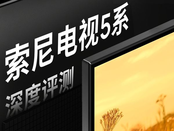 5 系亮相！2025 索尼电视选购指南