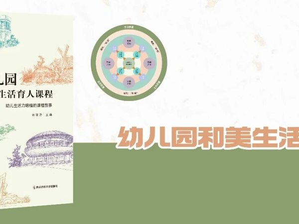 新书推荐|《幼儿园和美生活育人课程——幼儿生活力培植的课程故事》