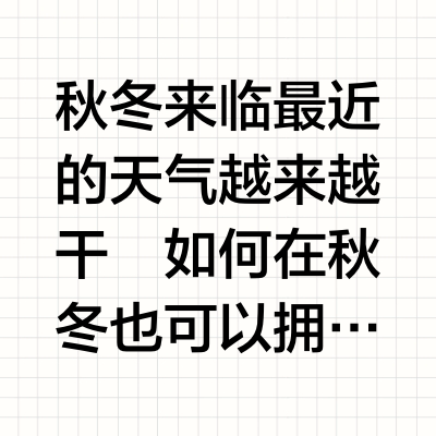 拯救秋冬干枯🍁水光发养成记