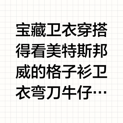 OOTD｜美邦宝藏卫衣，助我光速入秋！