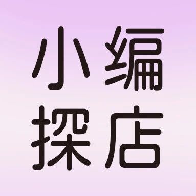 小编探店 | 精致度up！穿搭基础“配饰”就不基础~