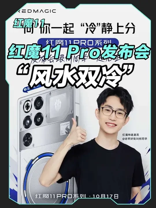 红魔11 Pro发布会邀何同学坐镇，“风水双冷”性能旗舰引爆期待
#红魔11pro #红魔11 #何同学 #风水双冷 #红魔