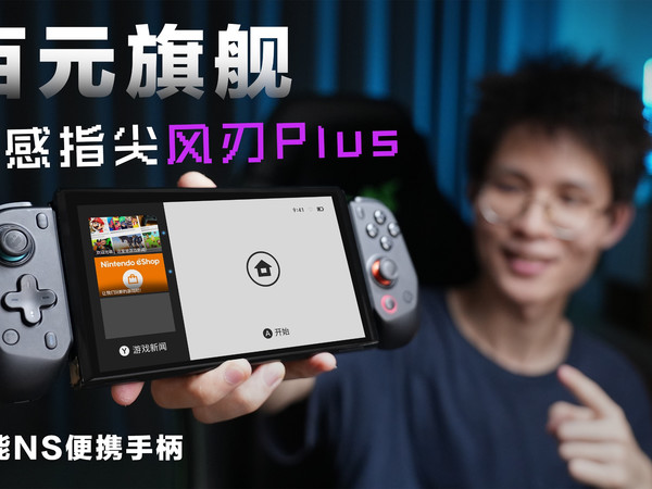 不止NS！百元价位的全能拉伸手柄：动感指尖风刃Plus体验到底如何？手柄推荐测评分享